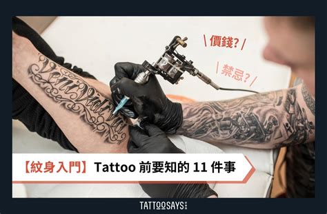 紋身的禁忌|【紋身入門】Tattoo 前要知的 11 件事：圖案、價錢、禁忌等